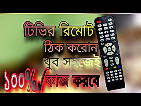 ভিডিও: আপনার রিমোটে বোতামগুলি কীভাবে ঠিক করবেন