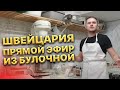 Швейцария. Прямой Эфир Из Булочной. Иван Кузьминов