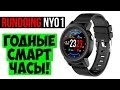 SMART WATCH RUNDOING NY01 - ДОСТОЙНЫЕ СМАРТ ЧАСЫ С АЛИЭКСПРЕСС