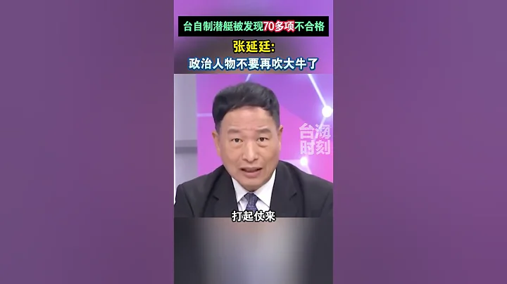 台自製潛艇被發現70多項不合格，張延廷：政治人物不要再吹大牛了#海峽新幹線 - 天天要聞