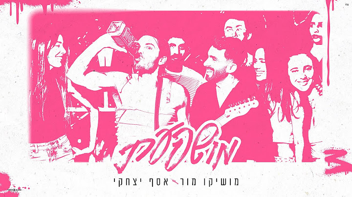 מושיקו מור & אסף יצחקי – מושפעת (Prod.By Offir.cohen)