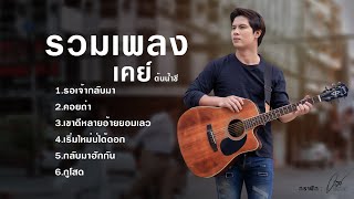 รวมเพลงฮิต เจ็บๆ โดนใจ ใหม่ล่าสุด เคย์ ต้นน้ำชี