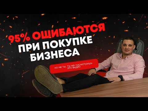 Покупка и продажа готового бизнеса