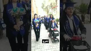 حفلة تخرج طلاب جامعة العراقية 2023