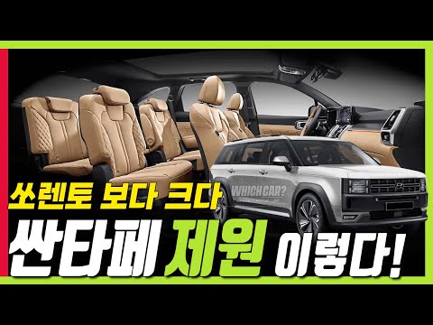 신형 싼타페 제원 나왔다! 쏘렌토 보다 크다! 팰리세이드 보다는? SANTAFE MX5!