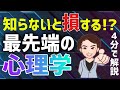 【神】知らないと損する！？4分で解説！「世界最先端の研究が教える新事実心理学Best100」内藤 誼人【時短】