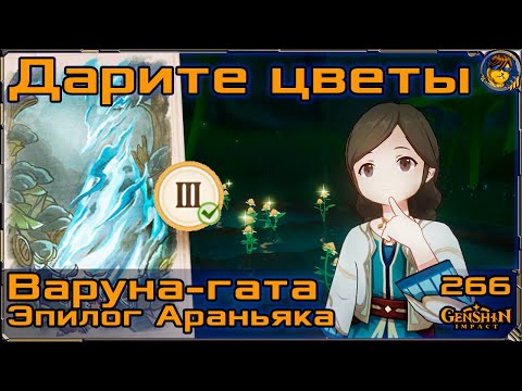 Дарите Цветы 💥 Эпилог "Варуна-гата" |266