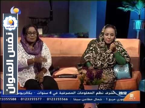 برنامج نفس العنوان قناة النيل الازرق السبت 1 10 2016