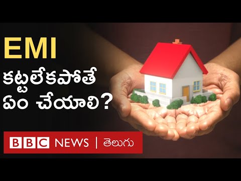 Home Loan EMI కట టకప త ఏమవ త ద డబ బ ల కట టల న పర స థ త వస త ఏ చ స త మ చ ద BBC Telugu