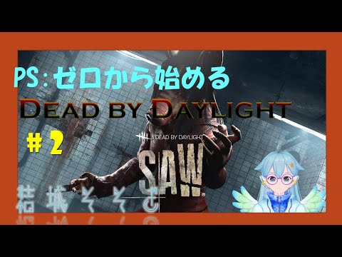 【DBD】PSゼロから始めるDead by Daylight #2【Vtuber】