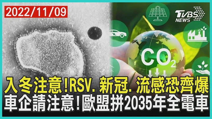 入冬注意!RSV.新冠.流感恐齐爆 车企请注意!欧盟拼2035年全电车 | 十点不一样  20221109 - 天天要闻