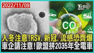 入冬注意!RSV.新冠.流感恐齊爆 車企請注意!歐盟拼2035年全電車 | 十點不一樣 20221109