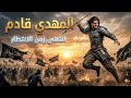 المهدي المنتظر قادم           