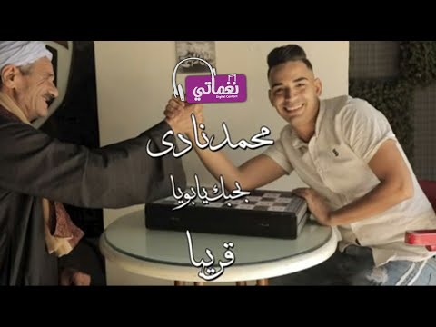 برومو اغنية بحبك يا ابويا محمد نادي قريبا علي نغماتي Naghmaty