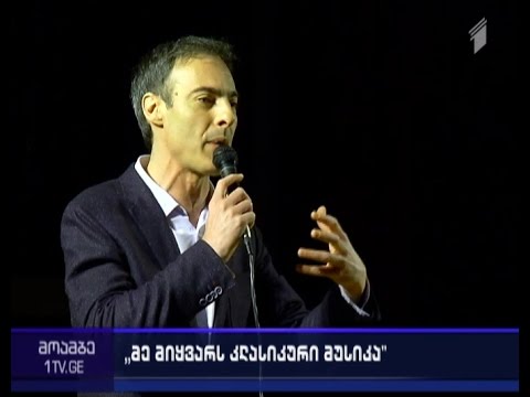 ‘’მე მიყვარს კლასიკური მუსიკა’
