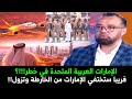 رضا ابو ذراع إختفاء الإمارات عن الخارطة بات قريبا جدا 