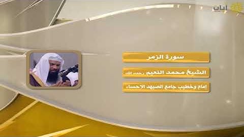 روائع التلاوات   محمد النعيم   سورة الزمر