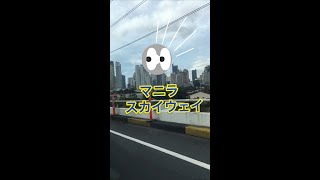 マニラのスカイウェイからマニラの街並みを見てみた