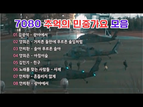 7080 추억의 민중가요 모음 민중가요 7080추억의노래 광화문 계엄령 탄핵집회