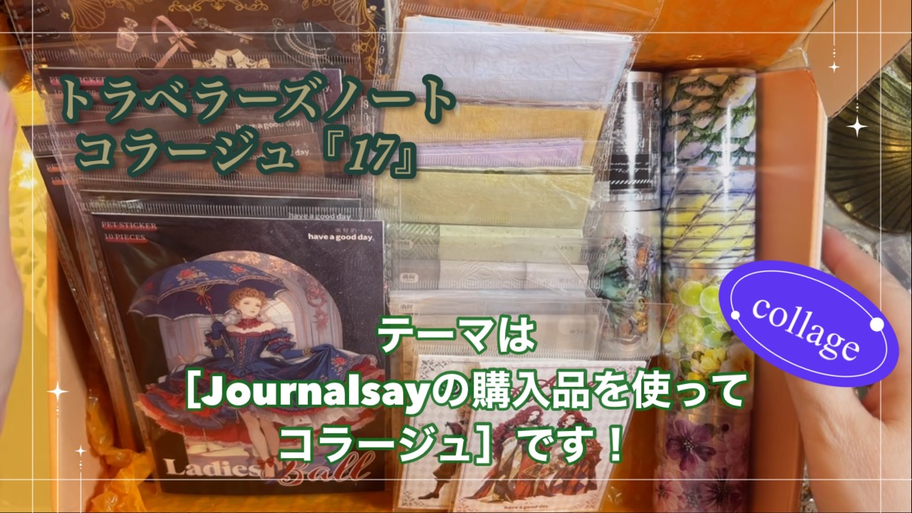 トラベラーズノートコラージュ『17』｜［Journalsayの購入品を使って
