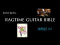 ラグタイムギター攻略記 #1 : Jesse James