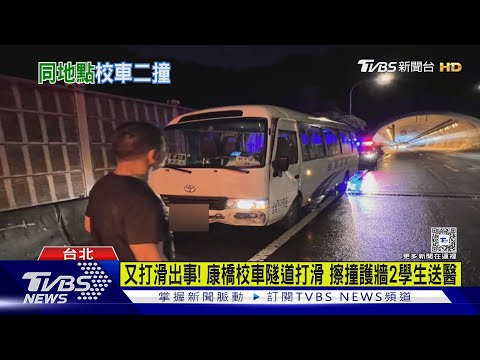 康橋校車隧道內疑似打滑自撞 2學生送醫｜TVBS新聞 @TVBSNEWS01