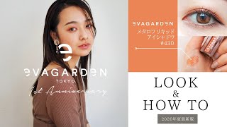 ◤LOOK & HOW TO #430◢ 崩れないベース+艶アイメイクが作れる！EVAGARDEN1stAnniversaryキット 【2020年新作コスメ】