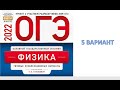 ОГЭ. Физика. 2022 . Е.Е Камзеева. 5 Вариант