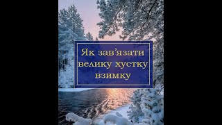 Як зав'язати велику хустку взимку