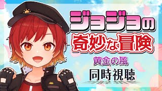 ジョジョの奇妙な冒険 黄金の風 同時視聴