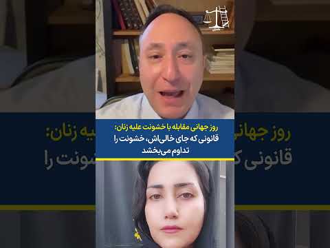 روز جهانی مقابله با خشونت علیه زنان قانونی که جای خالی اش خشونت را تداوم می بخشد
