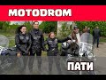 Мотодромпати в Торецке и встреча со ,, Стальными Драконами"