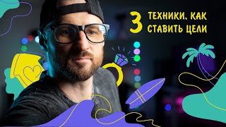 3 техники работы с мотивацией, целями и расписанием