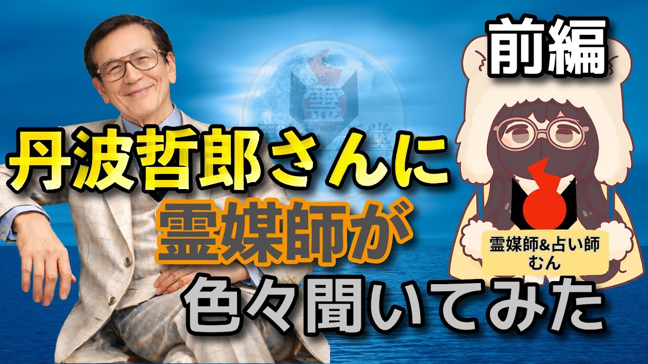 【特別対談】丹波哲郎さんご降臨｜霊界と俳優人生を聞きました｜黒猫霊天堂 前編