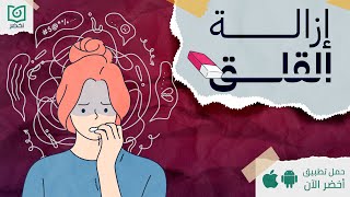 ازاي تتحكم في القلق ❌، كتاب: إزالة القلق#أخضر