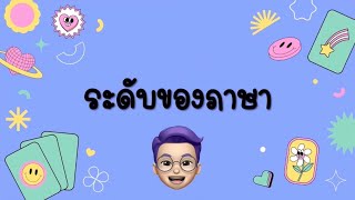 บทเรียนวีดิทัศน์ เรื่อง “ระดับของภาษา” ตอนที่ 2