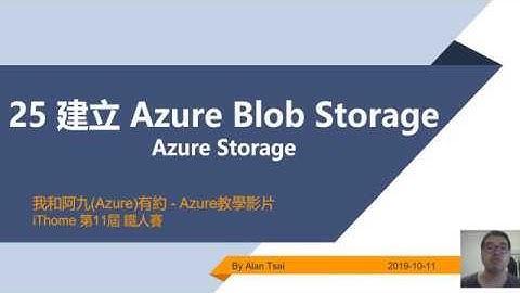 【教學影片】我和阿九Azure有約 25 Azure Storage Account 建立 Azure Blob Storage