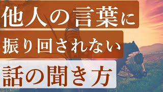 怒られても気にしない強いメンタルの人に共通する「話の聞き方」