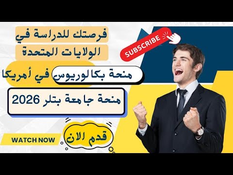 منحة جامعة بتلر 2025 بكالوريوس في أمريكا بتمويل يصل إلى 30 000 دولار سنوي ا