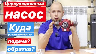 Циркуляционный насос отопления куда устанавливать?