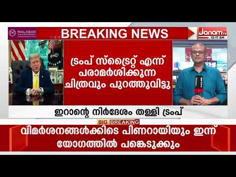 ഏഴ് ദിവസത്തേയ്ക്ക് ഹോർമുസ് തുറക്കാമെന്ന ഇറാൻ്റെ നിർദേശം തള്ളി യുഎസ് പ്രസിഡൻ്റ് ഡോണൾഡ് ട്രംപ്