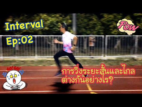 การฝึก Interval EP:02