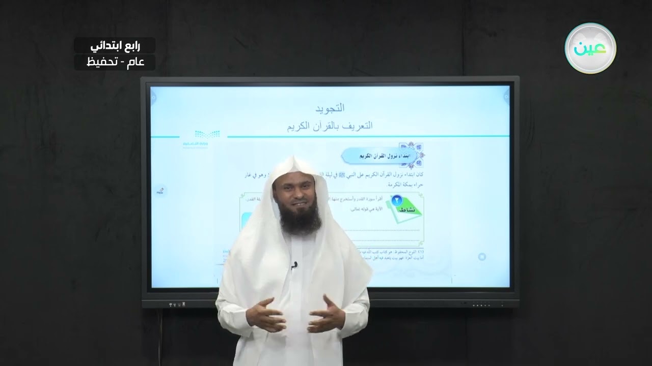 التعريف بالقران الكريم  - التجويد (تحفيظ) - رابع ابتدائي