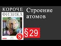 Физика 8 класс. §29 Строение атомов