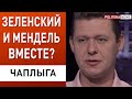 Личная жизнь президента! Первая леди или Мендель? Зеленский молчит... - Чаплыга