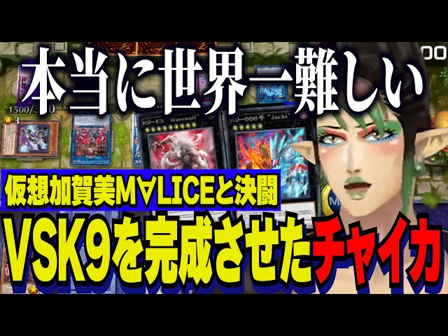 にじ遊戯王祭2026】VSK9デッキを完成させた花畑チャイカ/仮想加賀美