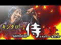 キンタロー。侍！参上！MVに出ちゃった！ナキボクロ「抜刀」　＃キンタロー。　＃ナキボクロ　＃抜刀