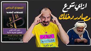 7 خطوات تساعدك للوصول للحرية المالية - ملخص كتاب النموذج الرباعي للتدفقات النقدية ل روبرت كيوساكي