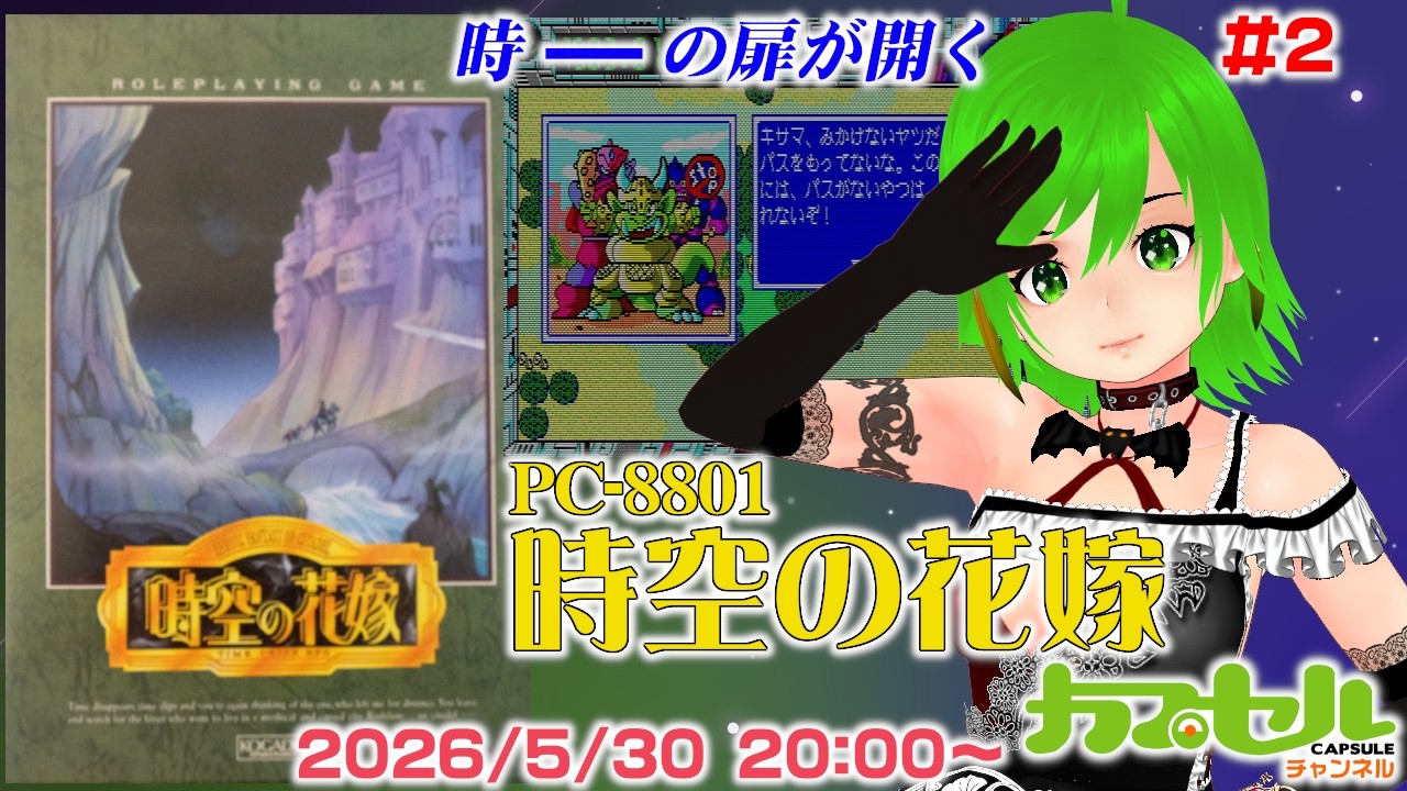 扉を開けて　レトロパソコンゲームソフト　PC-8801　5インチFD 時 ------ の扉が開く #2 PC-8801『時空の花嫁』【レトロゲーム