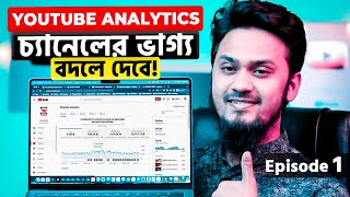 YouTube Analytics চ্যানেলের ভাগ্য বদলে দেবে || Uderstanding YouTube Studio Analytics Episode-1